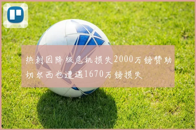 热刺因降级危机损失2000万镑赞助切尔西也遭遇1670万镑损失