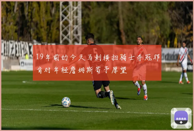 19年前的今天马刺横扫骑士夺冠邓肯对年轻詹姆斯寄予厚望