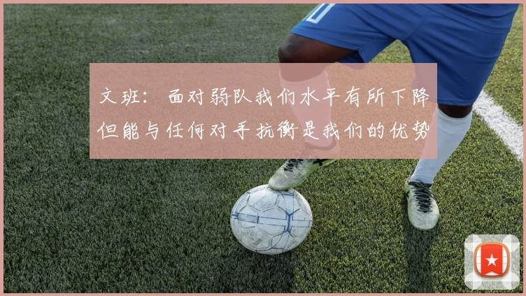 文班：面对弱队我们水平有所下降但能与任何对手抗衡是我们的优势