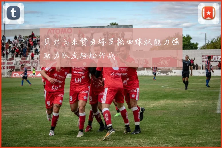 贝尔戈米赞劳塔罗抢回球权能力强助力队友轻松作战