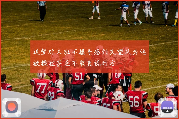 追梦对文班不握手感到失望认为他被操控甚至不敢直视对方