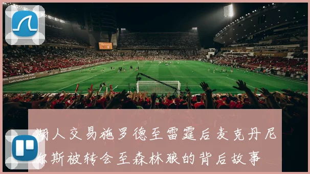 湖人交易施罗德至雷霆后麦克丹尼尔斯被转会至森林狼的背后故事