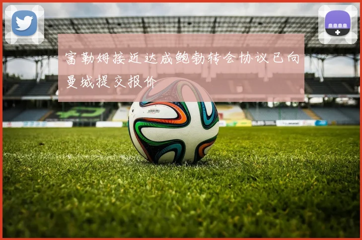 富勒姆接近达成鲍勃转会协议已向曼城提交报价